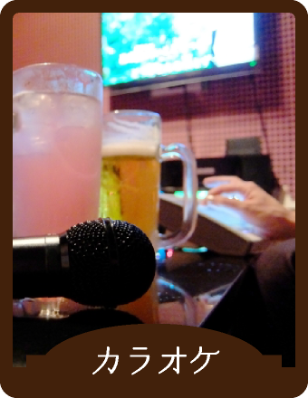 カラオケ