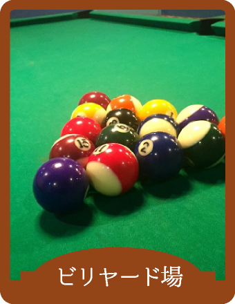 ビリヤード場