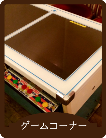 ゲームコーナー
