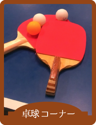 卓球コーナー