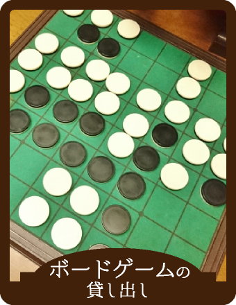 ボードゲームの貸し出し