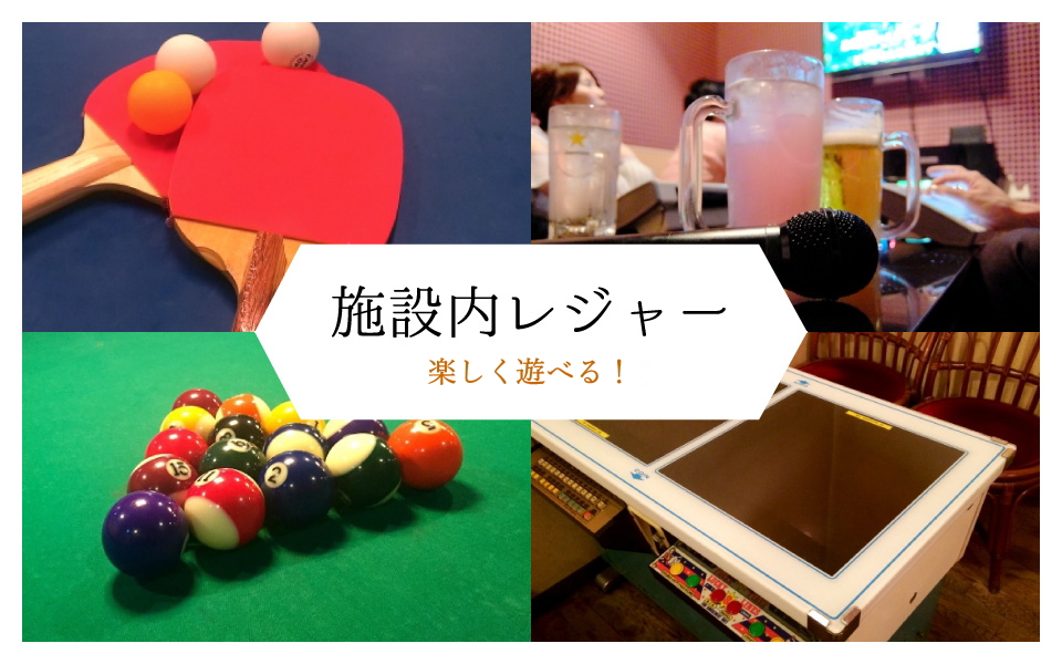 施設内レジャー
