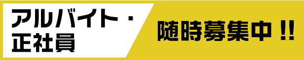 アルバイト・正社員随時募集中